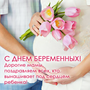 Сегодня в России отмечается День беременных